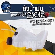 ถังน้ำมัน เครื่องตัดหญ้า รุ่น 411 GX35 T200 260 TL43 328 ข้ออ่อนและข้อแข็ง อะไหล่เครื่องตัดหญ้า 2 /