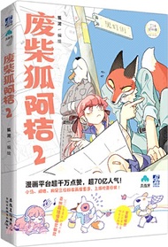 廢柴狐阿桔(2)（簡體書）