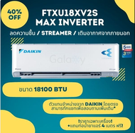 DAIKIN แอร์ เครื่องปรับอากาศ 18,000 BTU รุ่น FTXU18XV2S เบอร์5 2 ดาว **ราคาเฉพาะเครื่อง** FTXU18XV2S