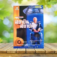 Establishment Institute: Foundation/Isaac Asimov