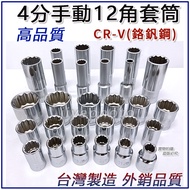 Taiwan Made Quarter Socket 4 Point Long 1/2 "Socket 12 Angle Manual 8MM~32MM