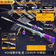 【免運】和平吃雞周邊皮膚小槍 M24星之信仰進階精英合金模型金屬
