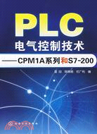 8856.PLC電氣控制技術-CPM1A系列和S7-200（簡體書）