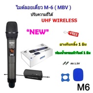 MBV ไมค์โครโฟน ไมค์ลอยแบบพกพา ชุดรับ-ส่งไมโครโฟนไร้สาย ไมค์เดี่ยวแบบมือถือ Wireless Microphone UHFปร