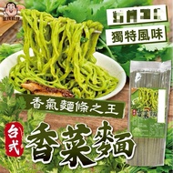 [Kueh Daughter Shop] Taiwanese Coriander Noodles 200g