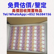 匯豐三十周年紀念鈔，舊錢幣，紙幣，舊港幣港紙，人民幣，澳門幣，民國幣，第一二三四套 人民幣，紀念鈔，連體鈔，造幣總廠，江南省造，北洋造，中華民國三年八年九年十年，中圓，開國紀念幣，樣版鈔，中國硬幣，長
