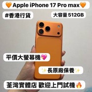 ✨抵價Apple iPhone 17 Pro max系列✨17...