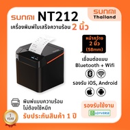 NT212 Sunmi Cloud Printer 58 mm. เครื่องพิมพ์ใบเสร็จความร้อน หน้ากว้าง 2 นิ้ว เชื่อมต่อ USB+Bluetoot