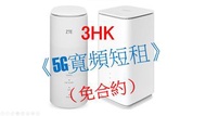 3HK 5G, 5G家居寬頻無合約，5G Router岀租，搬屋裝修