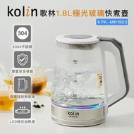 ✤ 電器皇后-【kolin歌林】1.8L極光玻璃快煮壺(KPK-MN1853)
