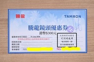 行貨必備[特價賣出]騰龍 TAMRON 鏡頭coupon優惠券 $300 for Sony Nikon Canon 28-75 35-150 