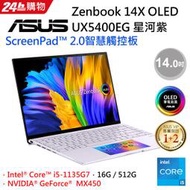 小冷筆電專賣全省~ASUS Zenbook 14X OLED UX5400EG-0108P 限量一台
