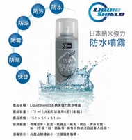 🇯🇵日本製造 日本納米防水噴霧 Liquid Shield日本納米防水噴霧 170 ml