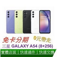 免卡分期 SAMSUNG Galaxy A54 (8G/256G) 5G 智慧手機 無卡分期