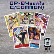 [One Piece Card Game] Separate One OP-04 C (Common) Baht [Toygame888 Shop]