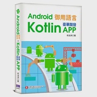 Android御用語言：用Kotlin豪華開發APP 作者：向治洪