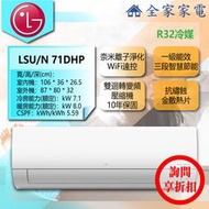 【問享折扣】LG 冷氣/空調 LSU71DHP + LSN71DHP【全家家電】旗艦冷暖(10~12坪適用)
