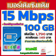 🧿DTAC 15-20 Mbps 70-100GBหมดแล้วเล่นต่อได้จ้า+โทรฟรีทุกเครือข่าย เล่นไม่อั้น เติมเดือนละ 200 บาท เบอ