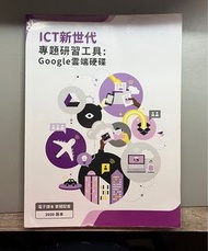 ICT新世代專題研習工具：Google雲端硬碟