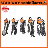STAR WAY รอกโซ่ รอกโซ่มือสาว มีให้เลือกขนาด 1 ตัน 1.5 ตัน 2 ตัน 3 ตัน 5 ตัน ยกได้สูงถึง 3 เมตร
