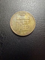 澳門Macau🇲🇴1982年福1毫硬幣