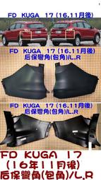 福特 KUGA 17 保桿飾條 保桿彎角 後保彎角 後保飾板 其它飾條 護板,前保桿,後保桿,固定扣,牌照燈 歡迎詢問