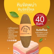 C001-6-1  หินพม่าขัดขี้ไคล หินขัดผิวกาย หินขัดส้นเท้าแตก  หินนำเข้าจากพม่าของแท้ ผลิตจากวัสดุธรรมชาต
