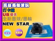 高雄南部資訊【附發票】優美UB NEW STAR 打卡鐘墨球New STAR