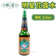 【優購精品館】明星花露水 (附噴頭) 310ml/一瓶入(促420) 正牌 經典 花露水 香水 消毒 酒精 復古 台灣製