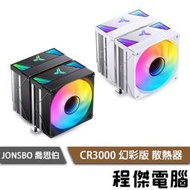 【JONSBO 喬思伯】CR3000 ARGB 幻彩版 散熱器 三年保 (附SL120風扇*2) 『高雄程傑電腦』