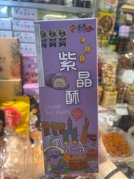 躉泰 禮盒🌟紫晶酥🌟  3個入