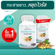 [ส่งฟรี! พร้อมส่ง] FN Krachai Plus กระชายขาวสกัด (1 แถม 1) 120 แคปซูล กระชายขาวแคปซูล กระชายขาว พลูคาว ขิง