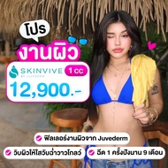 สอบถามคลินิกก่อนกดสั่งซื้อ LBC Clinic โปร Skinvive ฟิลเลอร์งานผิว ฟิลเลอร์งานผิว