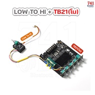 LOW TO HI + TB21 หรือ GEM ดึงสัญญาณ ทุกแอมป์ 2.1 ไปแอมป์ซับ SUB TDA7498E TPA3255 ทุกรุ่น เพิ่มดอกใหญ