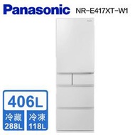 【Panasonic 國際牌】406公升 一級能效 五門變頻冰箱 晶鑽白(NR-E417XT-W1) - 含基本安裝