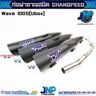 ท่อผ่า เวฟ100S จุกโต45มิล ชาญสปีด คอสปริง25-35 ผ่าดังไส้แป๊ปตะแกรง ใส่100Subox 100เก่า 100Z Spark na