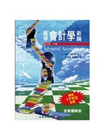 高等會計學新論 (下冊)(7版) (新品)