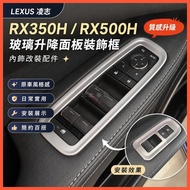 Beibei Selection🔥R Rx350 Modified Suitable for LEXUS LEXUS 23 RX350H RX500H Glass Lift Panel Decorat