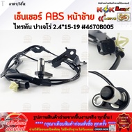 Front ABS Sensor L/R Triton Pajero 2.4"15-19 4670b005 4670b006 Easy To Order Express Delivery Every 