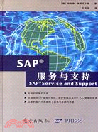 SAP服務與支持（簡體書）