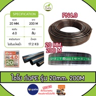 ท่อเกษตร CHAIYO ขนาด 20 mm. (4 หุน) PN 4 บาร์ (200เมตร) คาดส้ม ท่อ PE PIPE HDPE ทนแรงดัน 4 บาร์ ทนทา