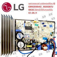 แผงวงจร บอร์ดคอยล์ร้อน แอร์ LG Part 12 (EBR82699412) 18000BTU (BCEC 3 สาย) ขายยกชุด รวมกล่อง ❤️