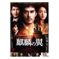 麒麟之翼 / The Wings of the Kirin / 麒麟の翼 (2012) 款式A 日本電影 B5 日本電影宣傳單張 DM 小海報 (導演：土井裕泰，主演：阿部寬、新垣結衣、溝端淳平、黑木