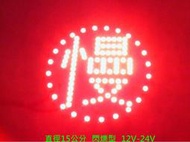USB行動電源-LED警示燈板-工程車-垃圾車-掃街車-停車場-慢字紅光閃爍-5V-12V-24V-尾燈-邊燈-側燈