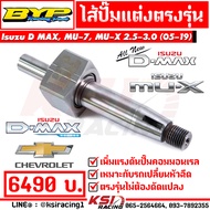 ไส้ปั๊ม แต่ง BYP แจ๊ค บางหญ้าแพรก ตรงรุ่น Isuzu D MAX  MU-7  ALL NEW D MAX  MU-X 2.5-3.0 ( ดีแมก  มิ