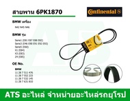 BMW สายพาน 6PK1870 เครื่อง N42 N45 N46 รุ่น Serie1 (E81 E87 E88 E82) Serie3 (E46 E90 E91 E92 E93) Se