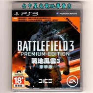 缺貨【PS3原版片】☆ 戰地風雲3 豪華版 BF3 ☆中文版全新品【特價優惠】台中星光電玩