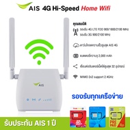 สินค้าเเนะนำ AIS 4G Hi-Speed HOME WiFi ใส่ซิมได้ รองรับทุกเครือข่าย* รับประกันศูนย์AIS 1 ปี ตัวเลือก 2 แบบ