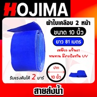 สายส่งน้ำ ผ้าใบสีฟ้าเคลือบสองหน้า ขนาด 10 นิ้ว ยาว 81 เมตร (PVC LAYFLAT HOSE)สายพีวีซีส่งน้ำ ท่อส่งน