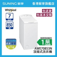 Whirlpool 惠而浦 AWE70853N 7KG 850轉  頂揭式洗衣機 白色 (包基本安裝)